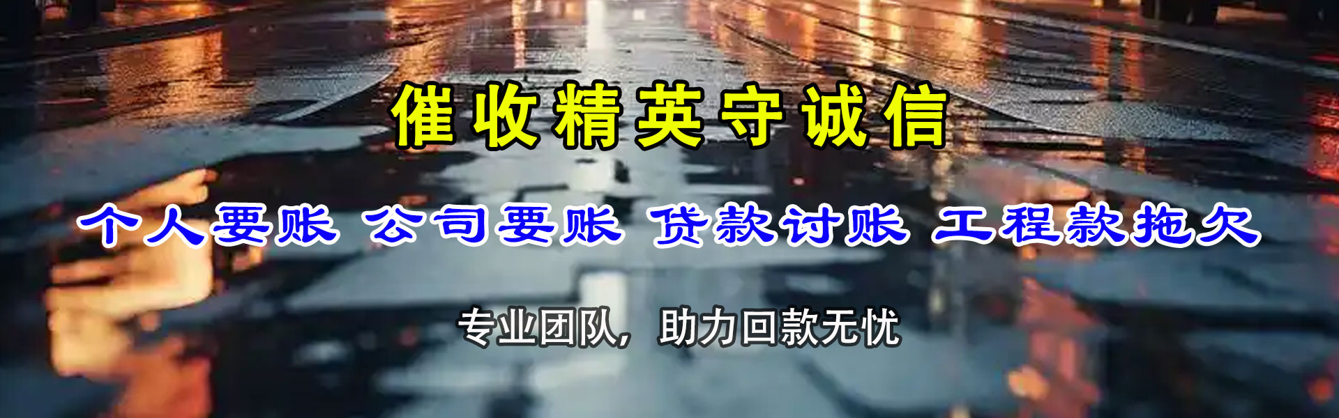 滨海新区要账公司